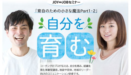 10/24（木）JOY∞JOBセミナー 「育自のための小さな魔法Part１・２」