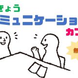 うきょうコミュニケーションカフェ