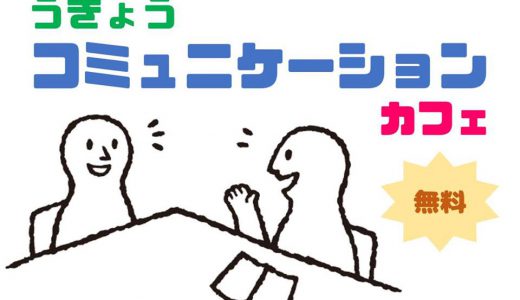 1/8(水)・2/6(木)・3/11(水)　うきょうコミュニケーションカフェ
