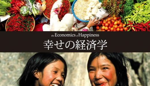 2/22(土)のJOY∞JOBシネマ『幸せの経済学』