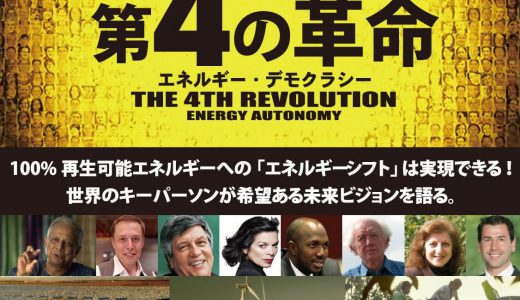5/23土　映画『第4の革命』＜ひととひとシネマダイアローグスピンオフ＞