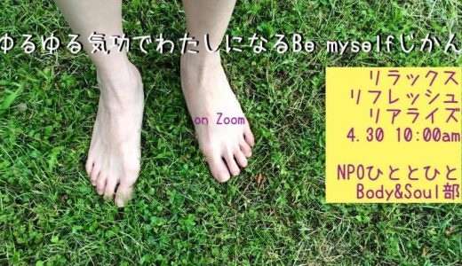4/30木　ゆるゆる気功でわたしになるBe myselfじかん