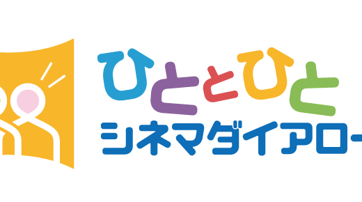 ひととひとシネマダイアローグ会員を募集しています！