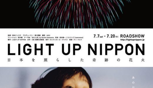 1/21・23　映画『LIGHT UP NIPPON -日本を照らした奇跡の花火-』＜ひととひとシネマダイアローグ＞