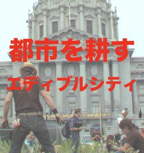 3/13・18　映画『都市を耕す エディブル・シティ』＜ひととひとシネマダイアローグ＞