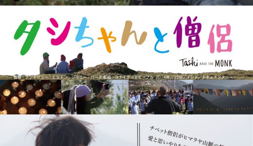 11/18・20　映画『タシちゃんと僧侶』＜ひととひとシネマダイアローグ＞