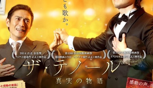 11/17・20　映画『ザ・テノール 真実の物語』＜ひととひとシネマダイアローグ＞