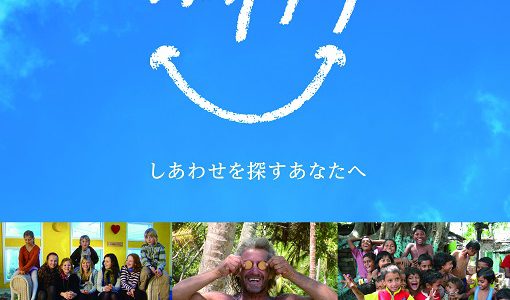 2/9・12　映画『happy －しあわせを探すあなたへ』＜ひととひとシネマダイアローグ＞